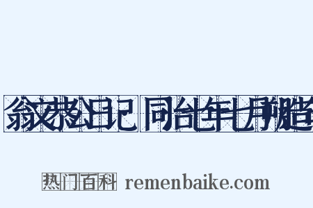 翁文恭公日记·同治七年七月朔造句是什么意思的图片